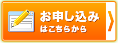 お申し込みはこちら