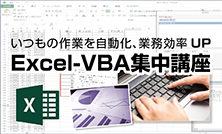 Excel-VBA集中講座