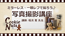 写真撮影講座