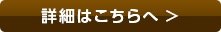 詳細はこちらへ