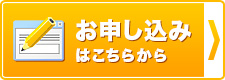 お申し込みはこちら