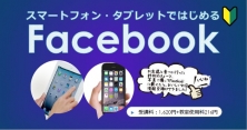 フェイスブック講座