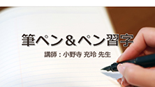筆ペン・ペン習字講座