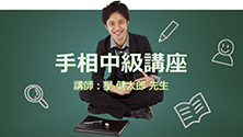手相中級講座