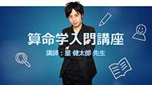 算命学入門講座