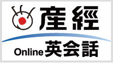 産経オンライン英会話
