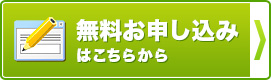 無料体験のお申し込み