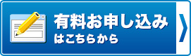 有料講座のお申し込み