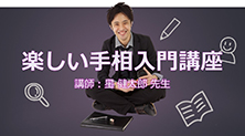 楽しい手相入門講座