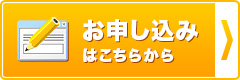 お申し込みはこちらから